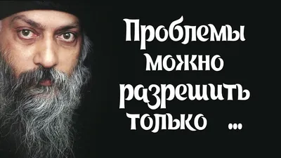 ОШО и уникальные мысли.Постигаем моменты философии Дзен. | Мудрые Мысли  Вселенной | Дзен