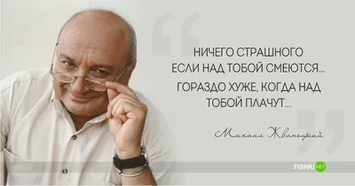 Жванецкий — цитаты о жизни, женщинах, отношениях, про умных — мудрые  смешные афоризмы и мемы в картинках