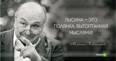 6 пунктов достойной старости: гениальные цитаты М.Жванецкого | Мадам Хельга  | Дзен