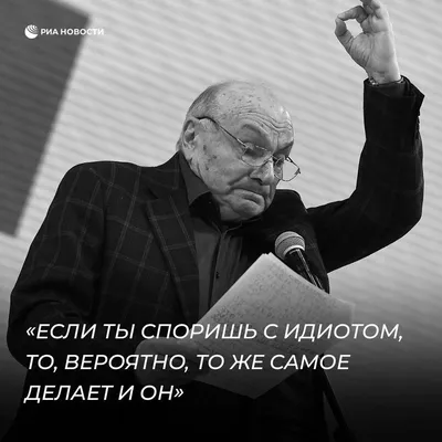 Жванецкий — цитаты о жизни, женщинах, отношениях, про умных — мудрые  смешные афоризмы и мемы в картинках