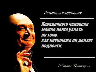 Пин от пользователя Ol на доске Михаил Жванецкий | Цитаты, Умные люди,  Умные цитаты