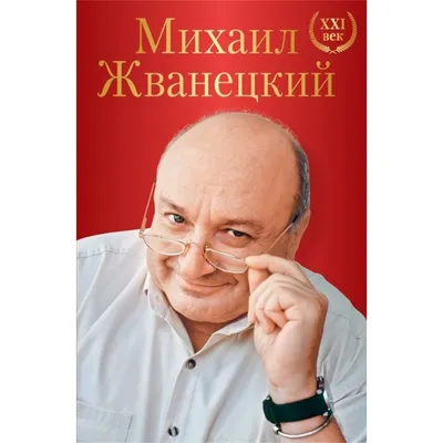 Михаил Жванецкий: истории из жизни, советы, новости, юмор и картинки —  Горячее, страница 8 | Пикабу