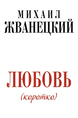 Давайте поговорим» Михаила Жванецкого