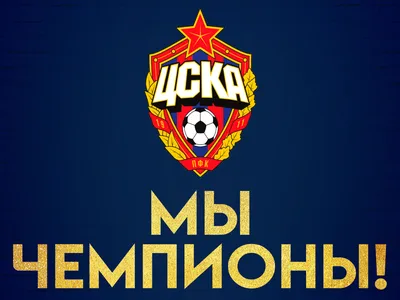 Официальный сайт клуба | ПБК ЦСКА
