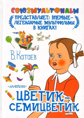 Сказка Цветик-семицветик - Валентин Катаев, читать онлайн