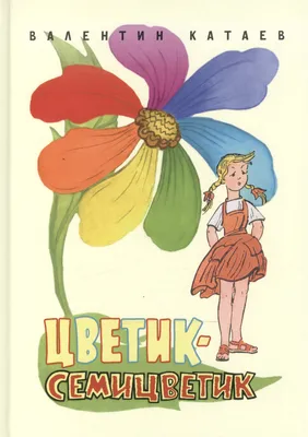 Цветик-семицветик. Сказки. Катаев В.П.»: купить в книжном магазине «День».  Телефон +7 (499) 350-17-79