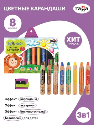 Набор цветных карандашей для рисования Гамма \"Малыш\", 08цв., утолщенные,  заточен., с точилкой, картон. упаковка, европодвес - купить с доставкой по  выгодным ценам в интернет-магазине OZON (170916595)