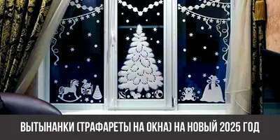 Как украсить окно к Новому году 2024: 86 идей оформления | ivd.ru