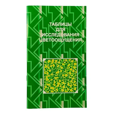 Нарушение восприятия оттенков красного и зеленого цвета, красно-зеленый  дальтонизм и полная цветовая слепота