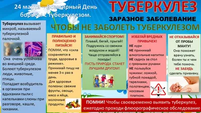 Всемирный день борьбы с туберкулёзом!