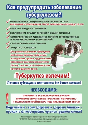 Внимание! Туберкулез! | Официальный сайт Новосибирска