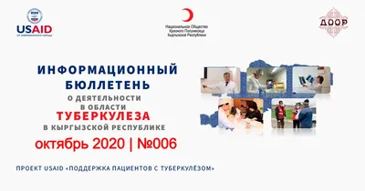 Проект USAID \"Поддержка пациентов с туберкулёзом\" Май 2023