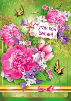 Красивые открытки на татарском Туган конен белэн (70 картинок)