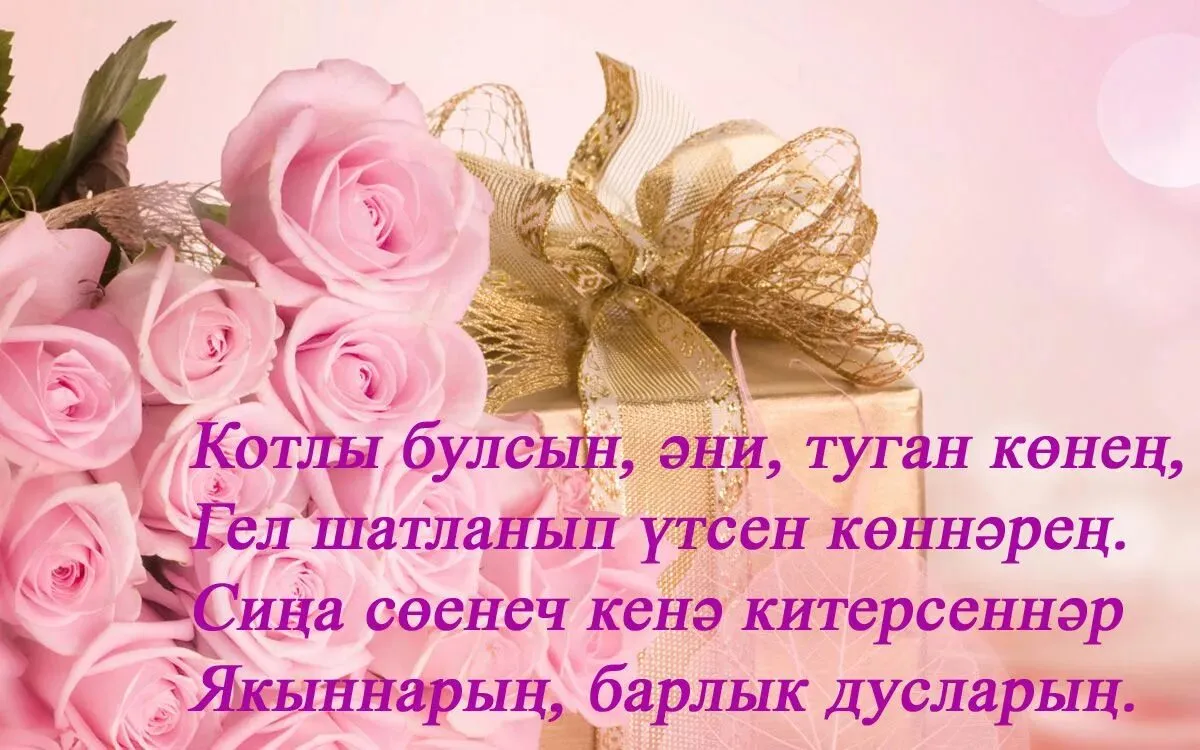 Поздравления с днём рождения на татарском языке. Поздравления с днём рождения маме на татарском. Поздравления с днём рождения маме на татарском языке. Поздравления с днём рождения маме на татарском языке открытки.