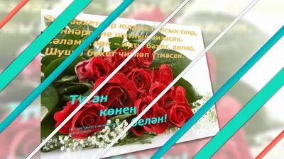 Энием сине чын кунелемнэн Туган Конен белэн котлыйм...🎊🎊🎊🎊 | TikTok