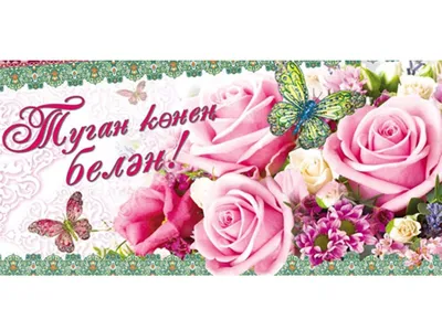 Туган конен белэн картинки фотографии