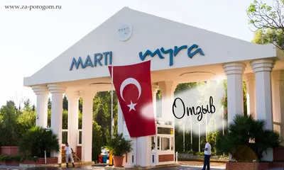 Фото отеля Marti Myra HV-1 (марти мира) - Турция, Кемер. Фотографии  туристов.