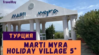 Фото из фотогалереи «марти мира» отель «Marti Myra Hotel Tekirova 5*»