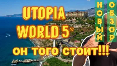 Utopia World Hotel 5* | Туристическая компания \"Заплати и лети\"