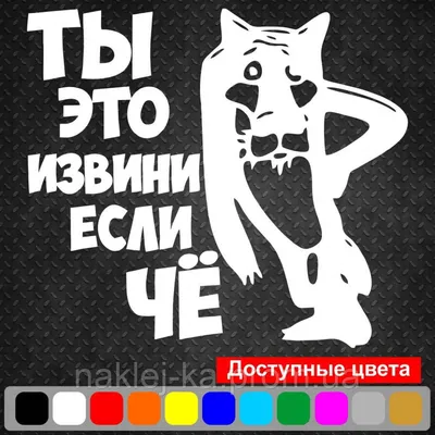 40103# наклейки на авто Ты извини если чё черные водонепроницаемые наклейки  на машину наклейка для авто автонаклейка стикер этикеты винила наклейки  стайлинга автомобилей украшения на бампере автомобиля заднее стекло |  AliExpress