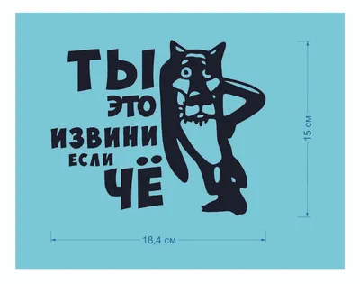 Автоигрушка на присосках «Ты это, извини, если чё!», волк серого цвета -  СМЛ0002969279 - оптом купить во Владивостоке по недорогой цене в  интернет-магазине Стартекс
