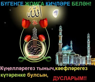 Картинки с пожеланиями спокойной ночи на татарском языке - 37 шт