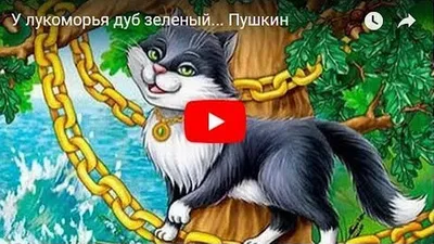 Работа — У лукоморья дуб зелёный, автор Жулина Мария