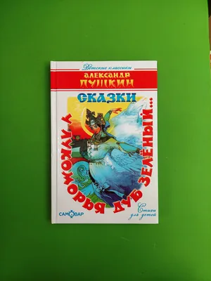 Книга У лукоморья дуб зеленый Пушкин Александр Сергеевич, язык Русский,  заказать книг на Bookovka.ua