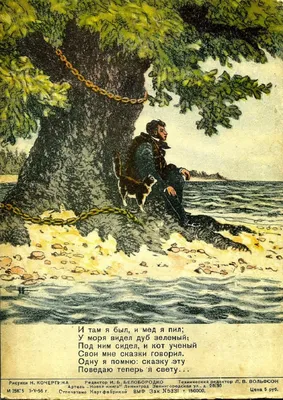 А. Пушкин. «У Лукоморья дуб зеленый» 1956 год (иллюстрации Николая  Кочергина). Обсуждение на LiveInternet - Российский Сервис Онлайн-Дневников