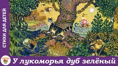 Книга с объемными картинками Malamalama У лукоморья дуб зелёный Пушкин  купить по цене 390 ₽ в интернет-магазине Детский мир