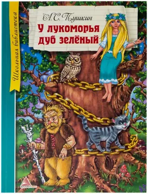 Книга с объемными картинками Malamalama У лукоморья дуб зелёный Пушкин  купить по цене 390 ₽ в интернет-магазине Детский мир