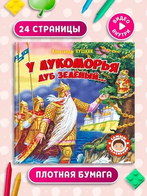 ᐉ Книга Александр Пушкин «У Лукоморья дуб зеленый» 978-617-594-770-8 •  Купить в Киеве, Украине • Лучшая цена в Эпицентр К