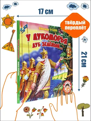 Русские народные сказки у лукоморья дуб зеленый купить по низким ценам в  интернет-магазине Uzum (740938)