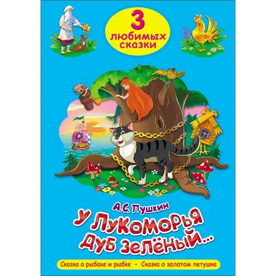 У лукоморья дуб зеленый (5-6 лет) (Ольга Комарова) - купить книгу с  доставкой в интернет-магазине «Читай-город». ISBN: 978-5-37-501056-4