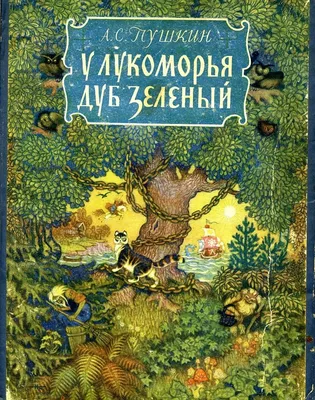 А. Пушкин. «У Лукоморья дуб зеленый» 1956 год (иллюстрации Николая  Кочергина). Обсуждение на LiveInternet - Российский Сервис Онлайн-Дневников