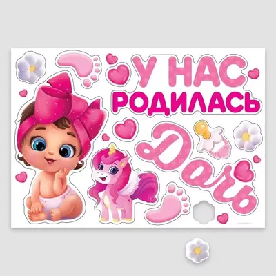 У меня родилась дочь - zbs-sticker.by - Лучшие тематические стикеры для  вашего авто