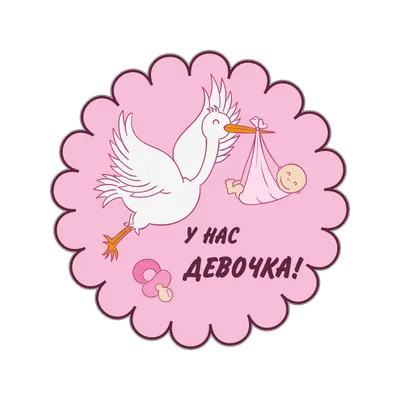 Ура! У нас родилась девочка! 😍🎀