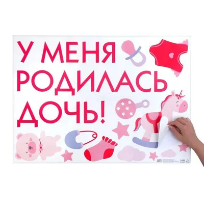 Купить набор магнитов на авто \"А у нас родилась дочка!\" в Москве: цена в  интернет-магазине Price-Pro