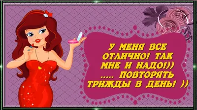 У МЕНЯ ВСЕ ОТЛИЧНО! ТАК МНЕ И НАДО!)) ..... ПОВТОРЯТЬ ТРИЖДЫ В ДЕНЬ!  ))😊🌹🌹🌹 - YouTube