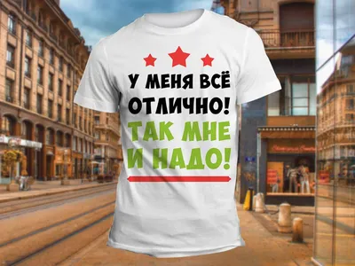 У меня все отлично\" Изображение для нанесения на одежду № 1302 купить со  скидкой в интернет-магазине СувенирПрофф - Красноярск