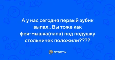 У НАС ПЕРВЫЙ ЗУБИК ПОКАЗАЛСЯ… УРААААА - lenusikk