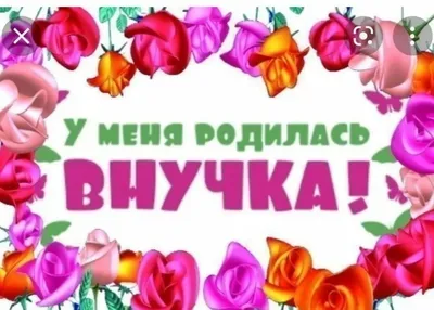 Картинки с надписью ура у меня родилась внучка - 31 шт