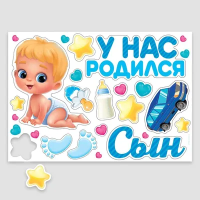 Набор магнитов на авто «У меня родился сын» 10 штук купить в Минске