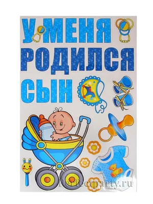 Набор магнитов на авто «У нас родился сын», на выписку, 42 см х 29,7 см в  Бишкеке купить по ☝доступной цене в Кыргызстане ▶️ max.kg