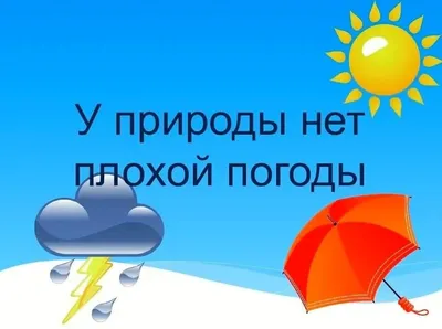 У природы нет плохой погоды» — развлекательная программа 2022, Алексеевский  район — дата и место проведения, программа мероприятия.