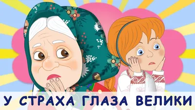 У страха глаза велики. Русские народные сказки - YouTube