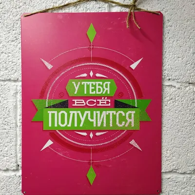 Наклейка Все получится на Стену – Купить | Виниловые стикеры из каталога  интернет магазина allstick.ru