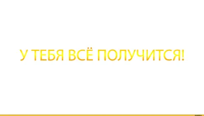 Постер, плакат на стену \"Мотивация, У тебя все получится\", 49х33 см —  купить в интернет-магазине по низкой цене на Яндекс Маркете