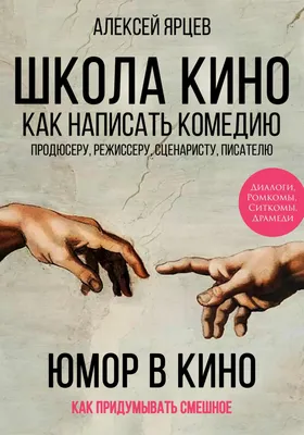 Юмор в кино. Школа кино. Как написать комедию. Продюсеру, режиссеру,  сценаристу, писателю. Как придумывать смешное. Диалоги, ромкомы, ситкомы,  драмеди, Алексей Валерьевич Ярцев – скачать книгу fb2, epub, pdf на ЛитРес