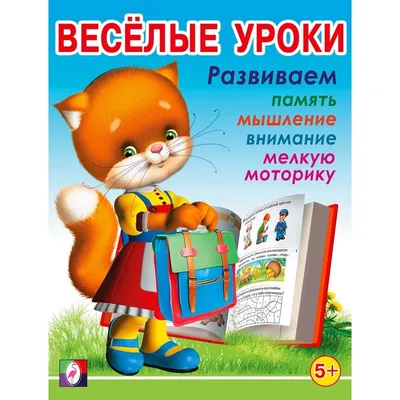 Книги набор «Весёлые уроки», 10 шт. по 20 стр. (2831418) - Купить по цене  от 187.00 руб. | Интернет магазин SIMA-LAND.RU